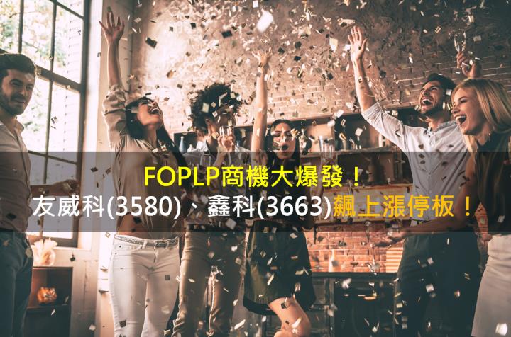 FOPLP商機大爆發！友威科(3580)、鑫科(3663)飆上漲停板！