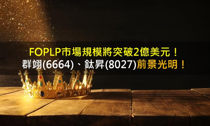 FOPLP市場規模將突破2億美元，群翊(6664)、鈦昇(8027)前景光明！