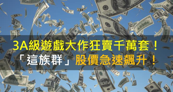 【籌碼K晨報】3A級遊戲大作狂賣千萬套！「這族群」股價急速飆升！