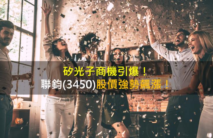 矽光子商機引爆，聯鈞(3450)股價強勢飆漲！