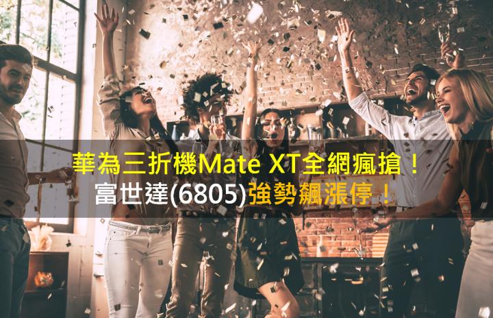  華為三折機Mate XT全網瘋搶，富世達(6805)強勢飆漲停！