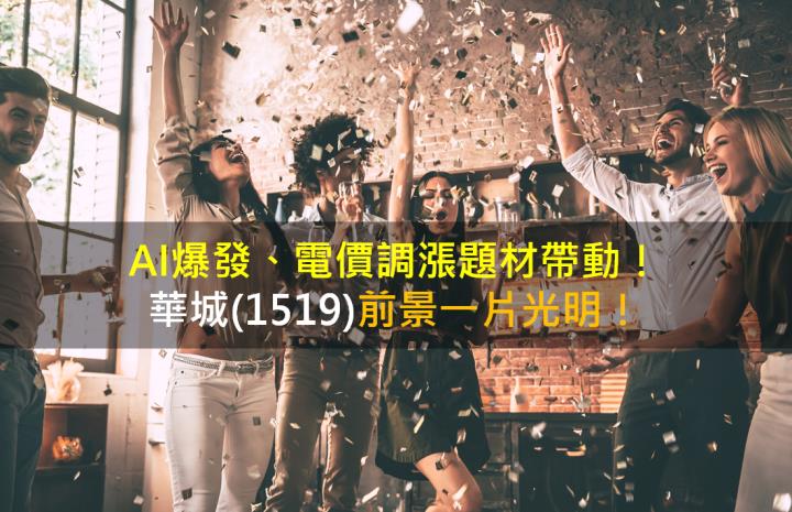 AI爆發、電價調漲題材帶動，華城(1519)前景一片光明！