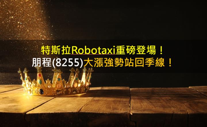 特斯拉Robotaxi重磅登場，朋程(8255)大漲強勢站回季線！