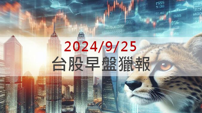 9/25早盤獵報：供應機器人關鍵零組件！鈞興-KY(4571)飆漲停！