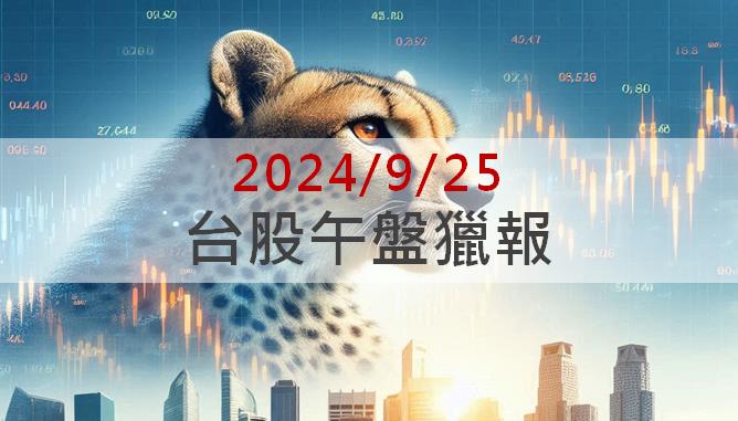 9/25午盤獵報：散熱市場規模突破500億美元！晟銘電(3013)強攻漲停！
