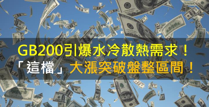 【籌碼K晨報】GB200引爆水冷散熱需求！「這檔」大漲突破盤整區間！