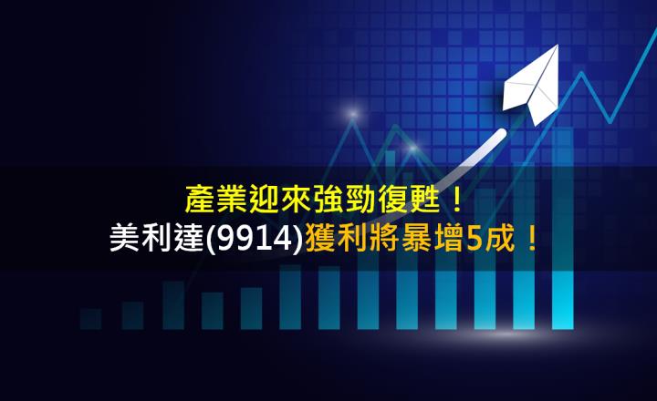 產業迎來強勁復甦，美利達(9914)獲利將暴增5成！
