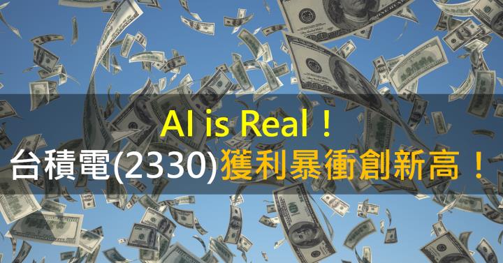 AI is Real！台積電(2330)獲利暴衝創新高！