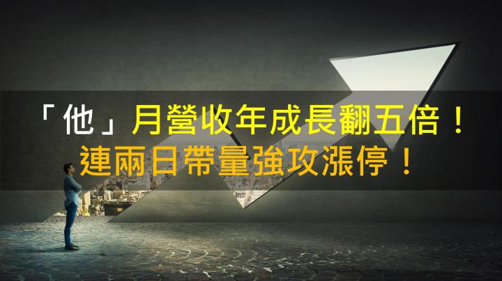 【籌碼K晨報】「他」月營收年成長翻五倍！連兩日帶量強攻漲停！