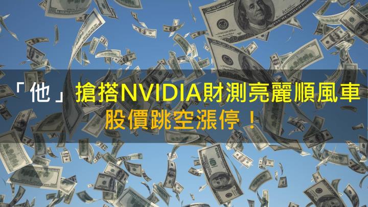 【籌碼K晨報】「他」搶搭NVIDIA財測亮麗順風車！股價跳空漲停！