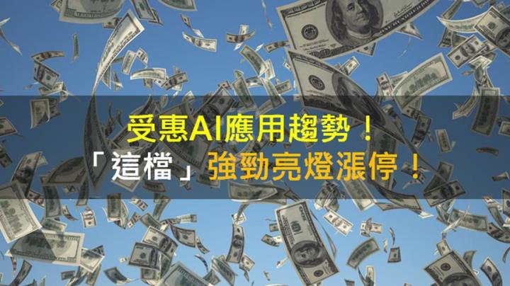 【籌碼K晨報】受惠AI應用趨勢！「這檔」強勁亮燈漲停！
