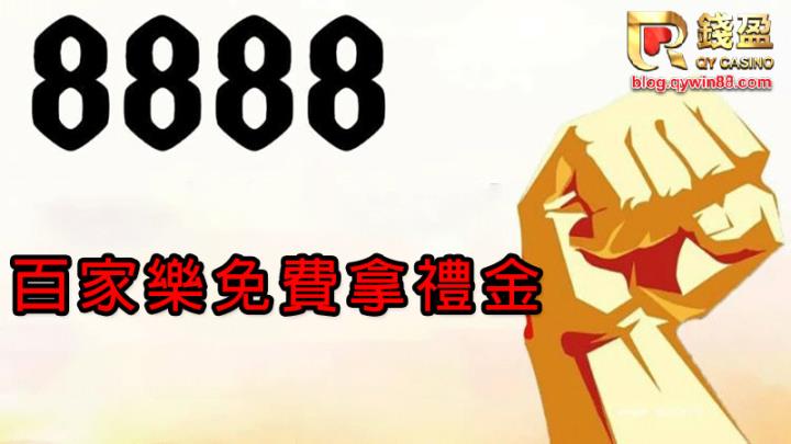來錢盈參加百家樂挑戰賽，把最高8888獎金帶回家
