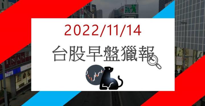 11/14早盤獵報:世足賽題材升溫!寶成9904開盤強勢大漲!