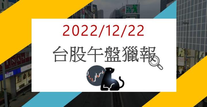 12/22 午盤獵報：新藥合作開發!生技股合一4743強勢漲停!