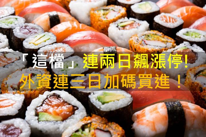 【籌碼K晨報】「這檔」連兩日飆漲停!外資連三日加碼買進！