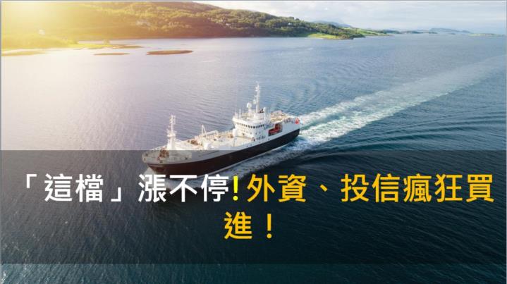【籌碼K晨報】「這檔」漲不停!外資、投信瘋狂買進！