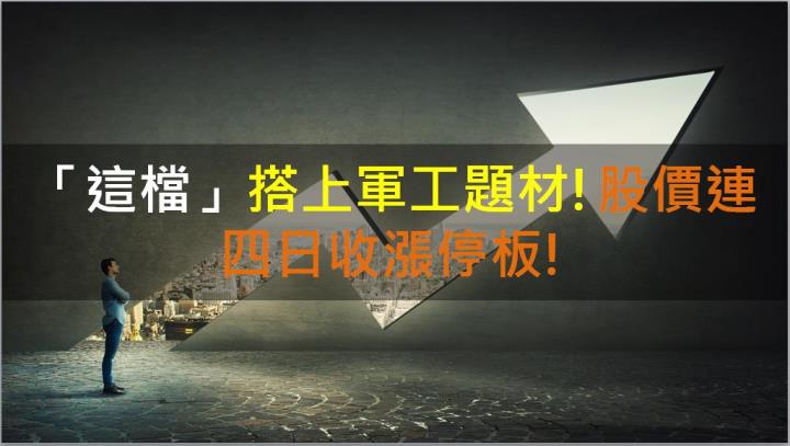 【籌碼K晨報】「這檔」搭上軍工題材!股價連四日收漲停板!