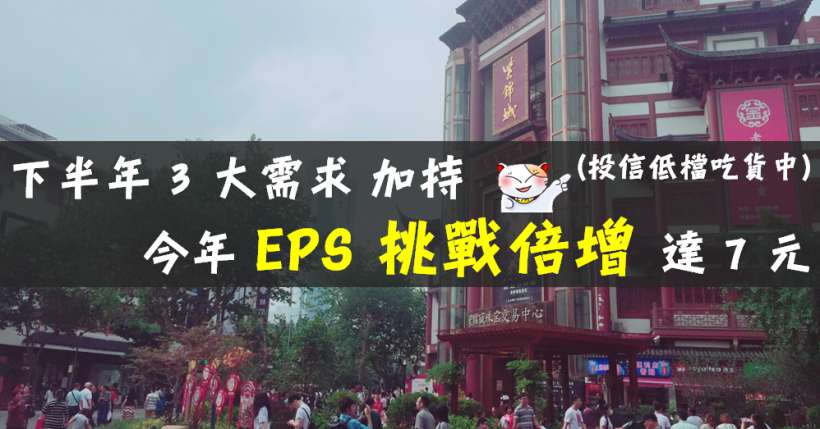 旺季來了，下半年「3 大需求」加持，他今年 EPS 『挑戰倍增』達 7 元 (投信低檔吃貨中)