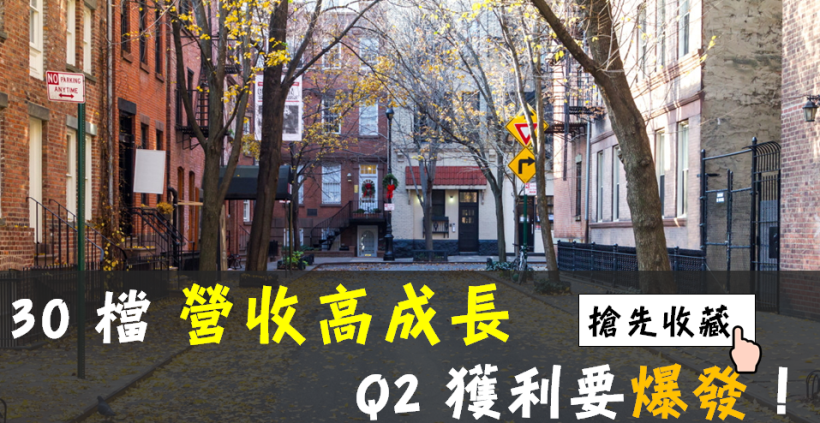 Q2 財報要公布了！5 線索揪出：30 檔「營收高成長股」獲利將爆發！(8/14 前快看)
