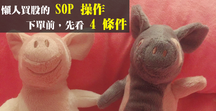 懶人的「SOP 操作」，找出符合『4 條件』股票，坐等收割大漲 34％ 行情！