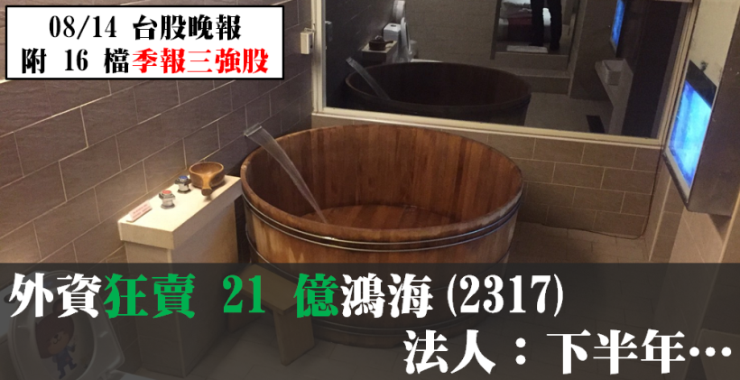 鴻海(2317)單日遭外資拋售 21 億，法人這樣看：下半年將...？(附 16 檔季報三強股)