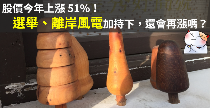 11 月選舉前，離岸風電再發酵？法人最看好「他」的表現，今年獲利可望耀眼！