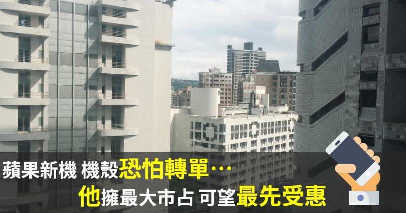 iPhone XR 開賣前夕，非台機殼廠自爆...蘋果無奈轉單：3 台廠中「這家最受惠」！
