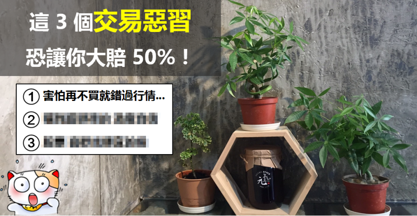 「3 大惡習」可能讓你 大賠 50％！別再『亂撿便宜』的股票了...