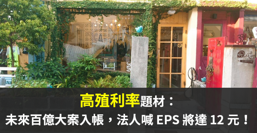 股價 < 70 元，近五年「殖利率 7％ 以上」，法人：明年 EPS 最高可達 12 元！