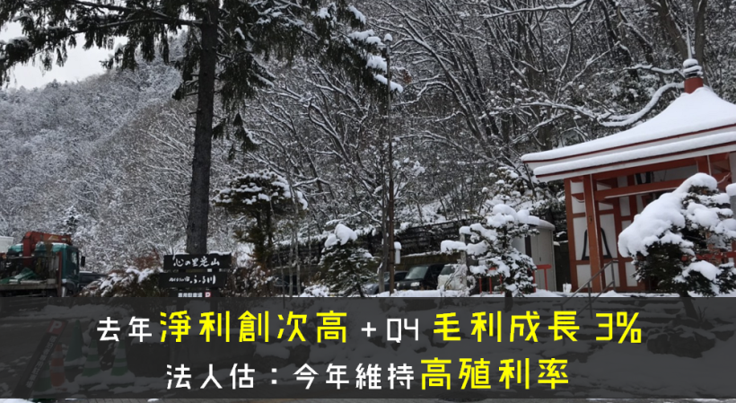 去年淨利創歷史次高，Q4 毛利率成長近 3％，法人估：今年維持「高殖利率」題材！