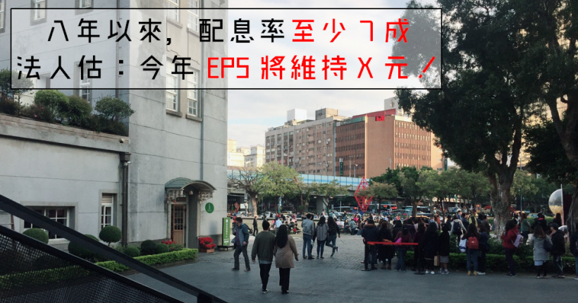 8 年來，殖利率「最高 10％」！加上『每年成功填息』，法人估：今年 EPS 可望維持 X 元..