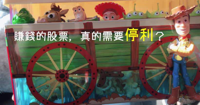 賺錢的股票，需要「停利」嗎？『2 方法』讓你做出決定！