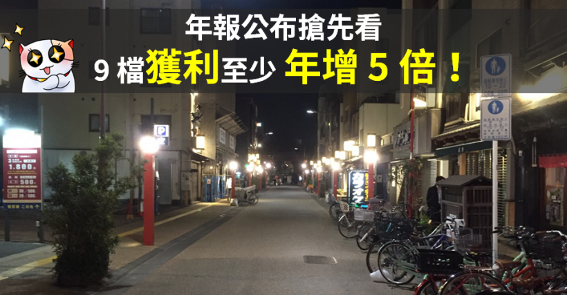 年報截止日已近，搶先看 9 檔獲利至少「年增 5 倍」， 其中 1 家大賺『4 個股本』！