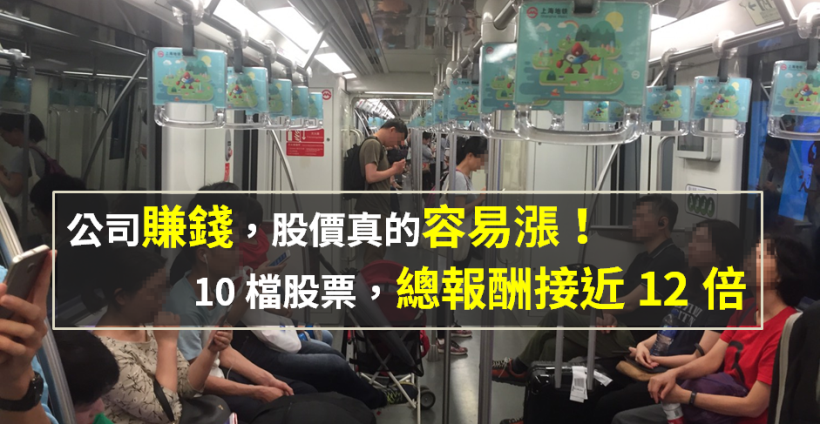 公司賺錢，股價真的容易漲！利用「稅後純益」選出 10 檔股票，總報酬接近 12 倍...