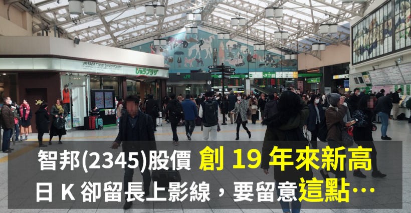 智慧城市開展！智邦(2345)股價 創 19 年來新高，但 K 棒留了上影線，「這點」別漏看了..