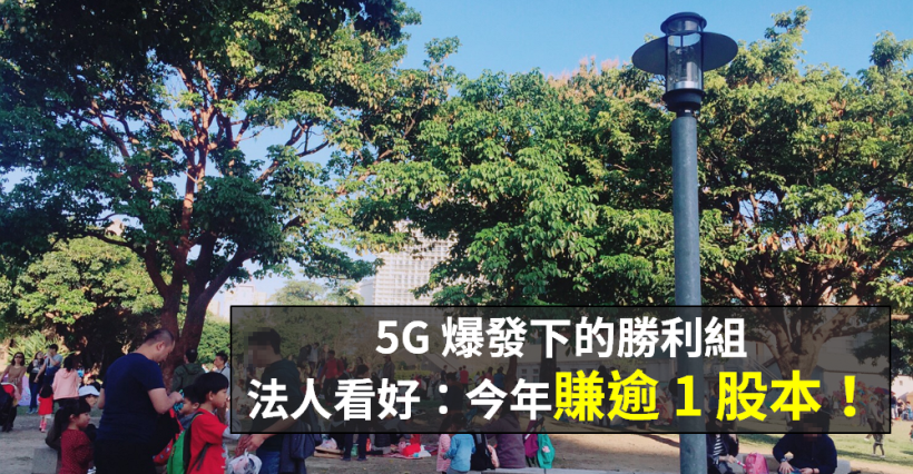 5G、AI 都是「他的強項」，法人估：全年 EPS 賺逾『1 個股本』！