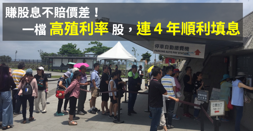 近年 有 9 次 殖利率「維持 6％ 以上」，且『連續 4 年順利填息』，賺股息不賠價差！