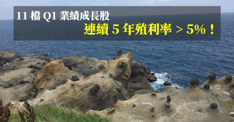 Q1 財報公布完畢，11 檔 Q1 業績成長股，連續 5 年殖利率 >5％！