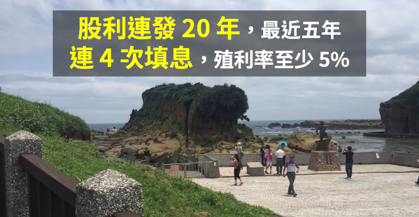 股利創高「連發 20 年」，最近五年『連 4 次填息』，殖利率至少 5％！