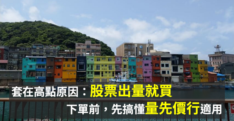 多數人套在高點原因：「股票出量就買」，下單前 → 先搞懂『量先價行』適用的 2 種位階！