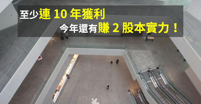 已至少「連 10 年獲利」，近日擴展海外市場...法人好評：今年有『賺 2 個股本』的實力！