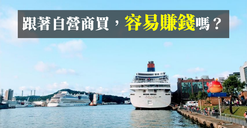 「自營商」買進後，股價通常會... 他們的買單能跟嗎？『這 4 點』告訴你！