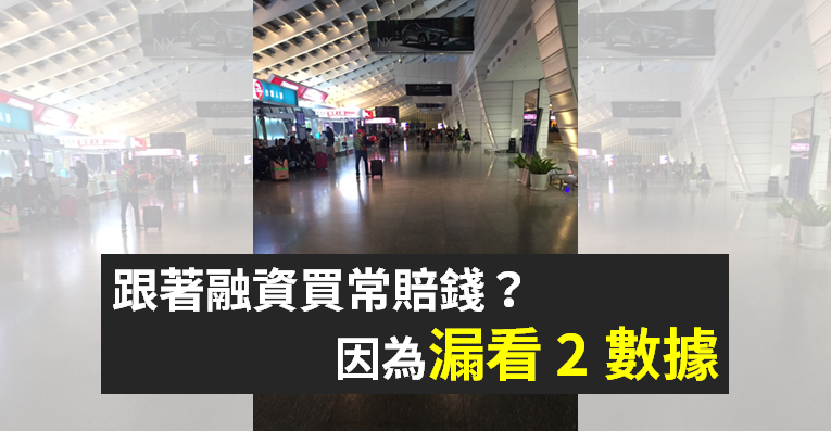 「融資」是反指標嗎？加入『2 個數據』搭配觀察，當 2 者同步上升 → 股價容易漲！
