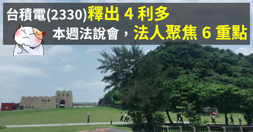 台積電(2330)法說會前釋出「4 利多」，法人同步聚焦『6 個重點』！台股後市將...？