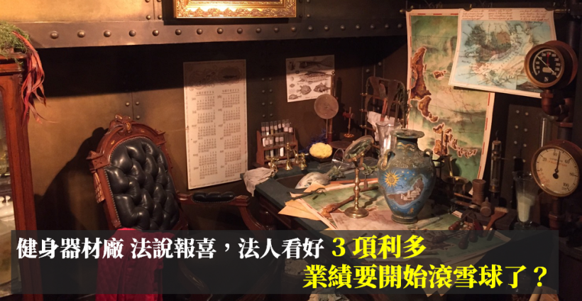 健身器材廠 法說報「3 項好消息」，法人讚：EPS 將創『5 年新高』！業績要滾雪球了？