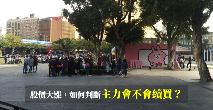 股價大漲，如何判斷「主力會不會續買」？記下『這 2 種吃貨法』，背後目的大不相同...