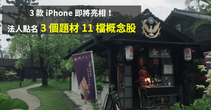 蘋果發表會來了！3 款 iPhone 即將亮相，法人點名「3 個題材 11 檔概念股」...