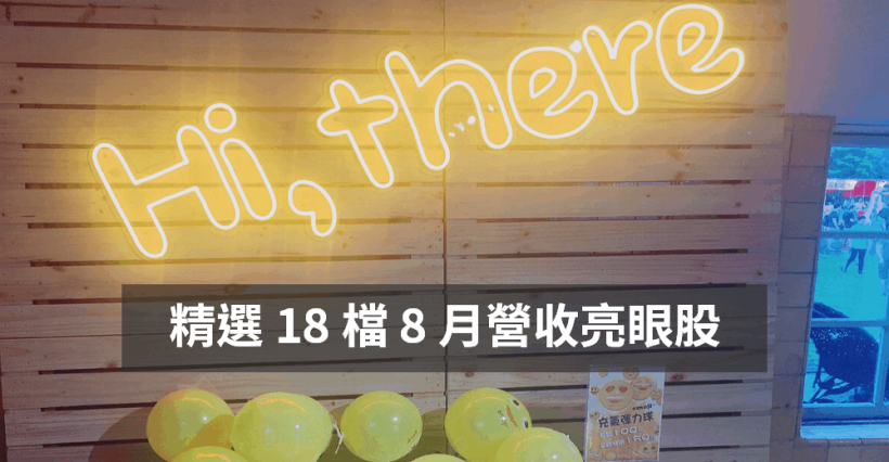 精選 18 檔 8 月營收亮眼股，其中一檔「股價創新高」！法人同步買超中...