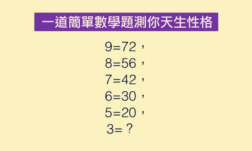一道數學題，測出你的工作及性格！