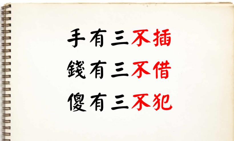 人到中年，手有三不插、錢有三不借、傻有三不犯！